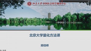 北京大学量化方法课第19讲：Logit回归