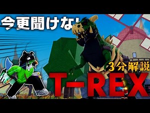 [BloxFruits] A must-see for everyone! We'll explain how to use the T-REX in 3 minutes, in an easy...