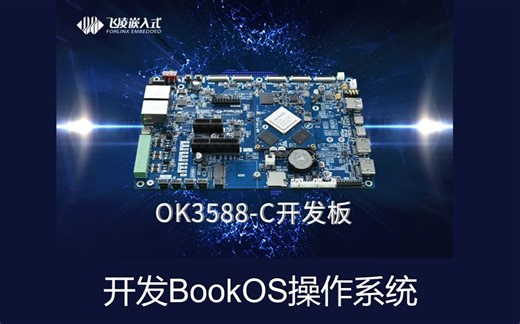 【OK3588】用开发板当作开发环境？不需要买服务器了！