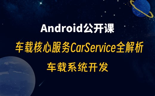 【Android公开课】车载系统开发：车载核心服务CarService全解析