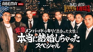BADHOP1000万1週間生活 緊急SP - BADHOP1000万1週間生活 緊急SP (HIPHOP) | 無料動画・見逃し配信を見るなら | ABEMA