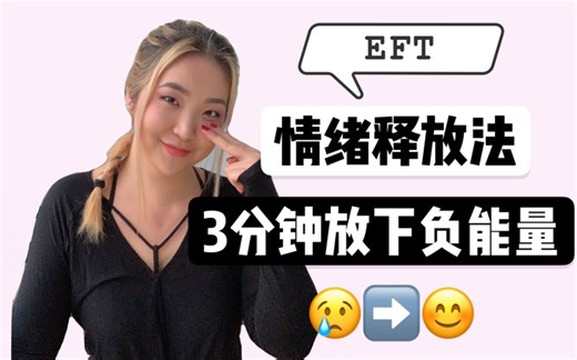 3分钟快速放下负能量 EFT情绪释放法
