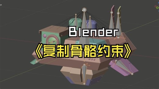 Blender绑定教程 -复制骨骼约束 Setting Up Constraints