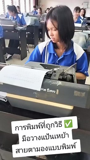 เรียนพิมพ์ดีดอย่างถูกวิธี