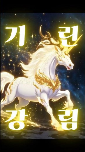 [Giant] The Descent of the Divine Kirin
