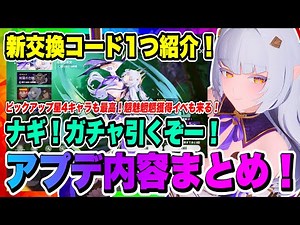 【モンギル】新交換コード1つ紹介！本日のアプデ情報まとめ！早速ナギのイベント募集も引いていくぞー！魑魅魍魎を大量獲得できるイベントも来る！【MONGIL：STAR DIVE・公認クリエイター】