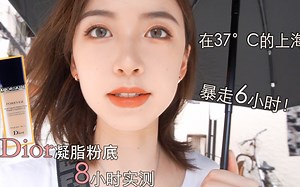 【熊大】粉底测评无推广！李佳琦吹爆的dior凝脂粉底持妆效果到底如何！？？