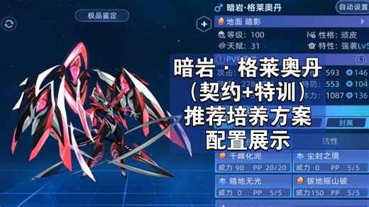 【赛尔号】暗岩·格莱奥丹（契约 特训）怎么练？精灵推荐培养方案、配置展示