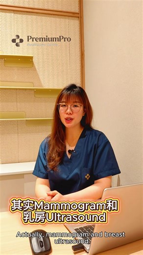 Should you get a Mammogram or a Breast Ultrasound for a lump? Today, let’s talk 🔍 about which age groups are suitable for mammograms or breast ultrasounds, and what the differences are between them. Do you have any questions about breast screening? ———————————————————————— 乳房硬块检查应该选Mammogram或乳房Ultrasound? 最近在后台收到很多姐妹的私信：“医生，我摸到胸部有硬块，去医院该选哪种检查？” “听说Mammogram很疼，能不能只做乳房Ultrasound？” - 所以这期我们就来聊聊🔍什么年龄层适合做Mammogram或乳房Ultrasound以及它们的分别在哪里。 - 关于乳腺检查还有什么想问的？或者你在检查中遇到过什么困惑？在评论区留言，我会抽空一一解答 ______ Premium
