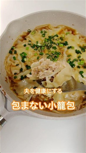 夫には内緒🤫ワンパンで作れるのに つゆまで飲みたくなる😋✨包まない小籠包です🍳包まないからとっても簡単♪ 忙しい日にもおすすめです💕豆腐ともやしが入っているから、ボリューム満点なのにヘルシー✨