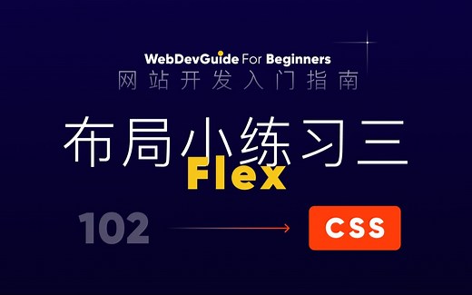 [网站开发入门指南102] Flex布局小练习三 熟悉flex-grow和stretch｜ html css 零基础入门教程