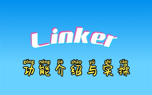 【开源的联调提效工具，它来了！】Linker功能介绍与联调配置实操