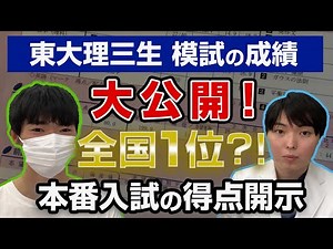 【全国1位】2年連続東大に合格した理三生の全国模試を大公開！