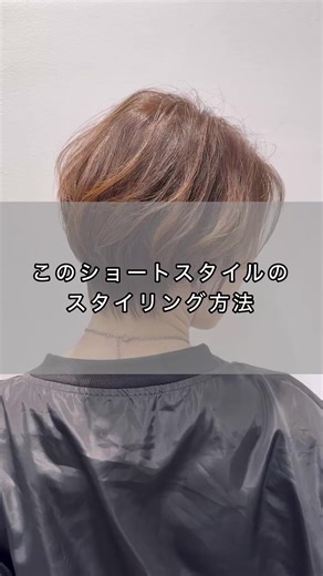 スタイリング動画: 50代・60代のショートヘア