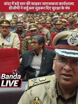 बांदा में बड़े स्तर की साइबर जागरूकता कार्यशाला, डीजीपी ने वर्चुअल जुड़कर दिए सुरक्षा के मंत्र