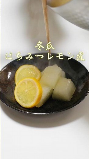 【甘くて爽やかな瓜】冬瓜のはちみつレモン煮#冬瓜レシピ #はちみつレモン #精進料理 #簡単レシピ #おうちごはん #和食 #季節の料理 #ヘルシーレシピ #料理動画 #冬瓜アレンジ#仏教