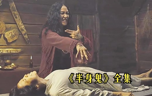 一口气看印尼惊悚片《半身鬼》全集