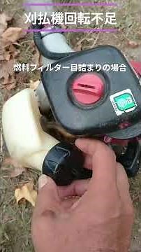 刈払機の回転不足 #燃料系統 ＃燃料フィルター目詰まり ＃エアークリーナーの汚れ ＃排気口の詰まり #automobile #農業 #diy