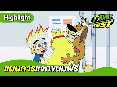 แผนการแจกขนมฟรี | จอห์นนี่เทส | Boom Thailand