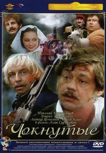 Божевільні (1991)