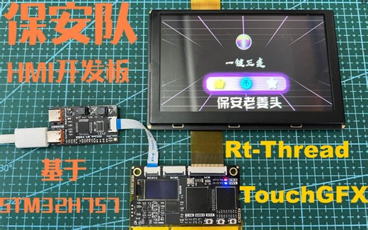 保安队HMI开发板-STM32H7S7(RT-Thread TouchGFX移植)