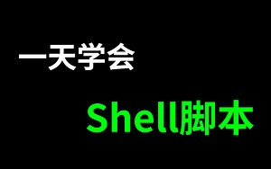 花费一天时间学完！带你掌握shell脚本所有核心知识点，全程干货，无废话！