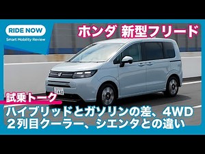 新型フリード、ハイブリッド・ガソリン・4WDのどれを選ぶ？ ホンダ 新型フリード 試乗トーク by 難波賢二 × 島下泰久