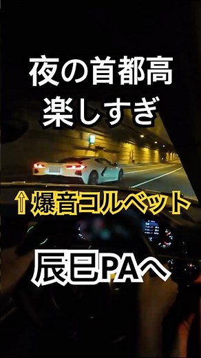 【ポルシェ911】夜の首都高、楽しすぎ