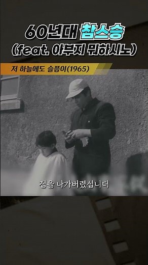 한국고전영화 저 하늘에도 슬픔이(1965) 60년대 참스승