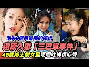 還原入獄「三巴掌事件」，45歲鄉土劇女星哽咽吐悔恨心聲...消失9個月最痛的領悟｜每周精選
