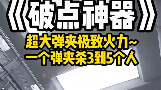 顶级破点神器！