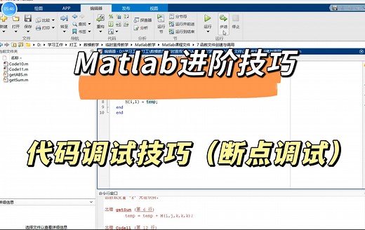 【MATLAB小白进阶技巧】断点调试技巧！代码好多报错怎么办？
