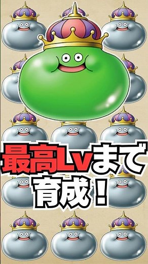 【ドラクエ5】全仲間モンスターをレベルMAXまで育成した結果…スライムベホマズンの最終ステータスがこちら！ #ドラクエ #やり込み #shorts