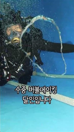 Underwater trendsetter, bubble-making expert #underwater #scubadivinglife #bubblemaker #expert