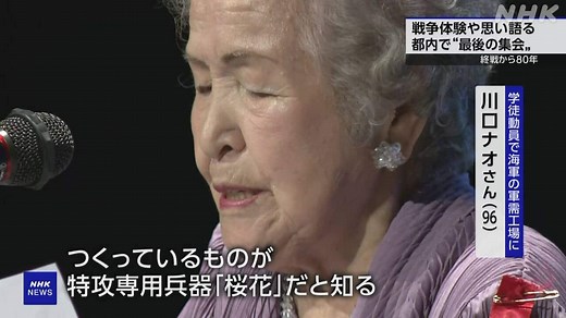 戦争体験や思いを語る集会 体験者の高齢化で最後の開催 東京 | NHKニュース