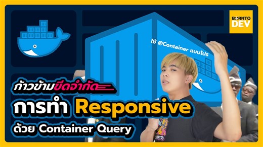 5.2K views · 264 reactions | ⭐ การทำ Responsive แบบเดิมๆ ด้วย Media...