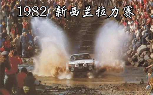 1982 WRC经典赛季回顾7：瓦尔德加德赛季首冠 丰田包揽新西兰拉力赛冠亚军