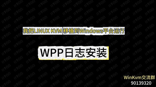 第5集我把LINUX KVM 移植到Windows平台运行之wpp日志安装