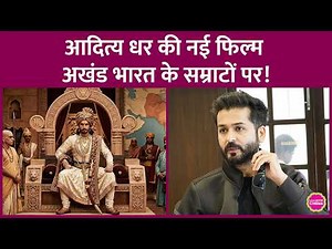 Aditya Dhar अखंड भारत का सपना देखने वाले सम्राट Chandragupta Maurya पर 1000 करोड़ी फिल्म लाएंगे?