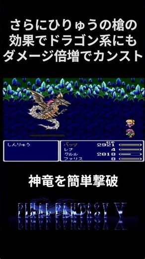【ＦＦ５】超簡単！神竜を１ターン撃破 ！？ #ファイナルファンタジー5 #ff5 #攻略