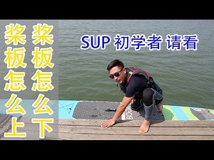《水上玄学》课堂 | 初学者如何上板 下水 上岸 SUP桨板