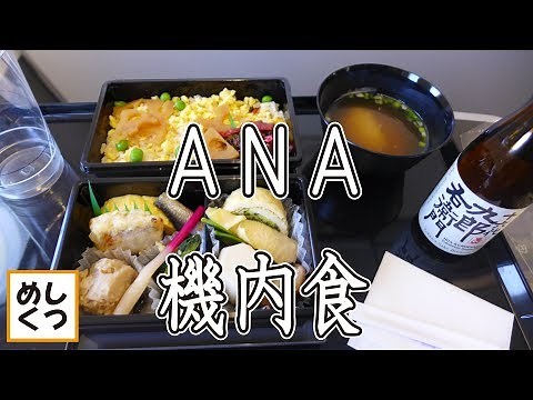ANA全日空の機内食 プレミアムクラス搭乗記 In-flight meal Japan air【飯テロ飯動画】