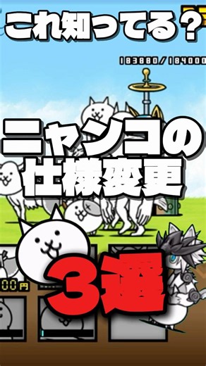 知ってたらすごいにゃんこの仕様変更3選 #にゃんこ #にゃんこ大戦争 #thebattlecats
