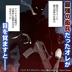 ＼無料マンガ／ 最強の衛兵が目を覚ますと、そこは… 『ゴッド オブ ブラックフィールド』 | ピッコマ