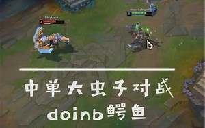 英雄联盟绝活哥chogod大虫子对线doinb鳄鱼