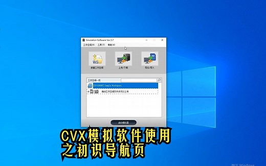基恩士视觉合集(CVX):初识CVX模拟软件导航页