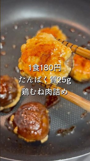 1食170円たんぱく質25g | 鶏むねの椎茸肉詰め #高タンパクレシピ #簡単レシピ
