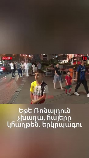 Հայերի հաղթանակը Ռոնալդուի բացակայություն մարկերով