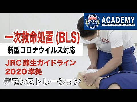 JLA ACADEMY 一次救命処置（BLS）コロナ禍対応〜JRC蘇生ガイドライン2020準拠〜
