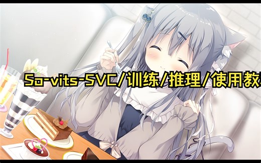 最详细的AI音色转换So-vits-SVC4.1本地配置/训练/推理/使用教程